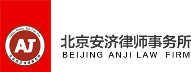 北京安济律师事务所